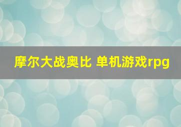 摩尔大战奥比 单机游戏rpg